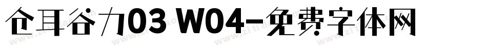 仓耳谷力03 W04字体转换